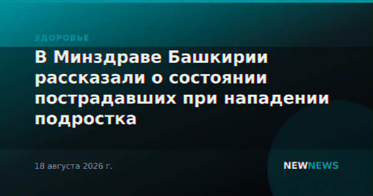 В Минздраве Башкирии рассказали о состоянии пострадавших при нападении подростка