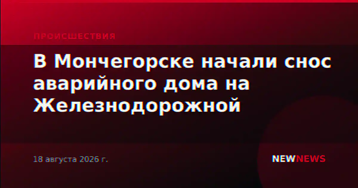 В Мончегорске начали снос аварийного дома на Железнодорожной