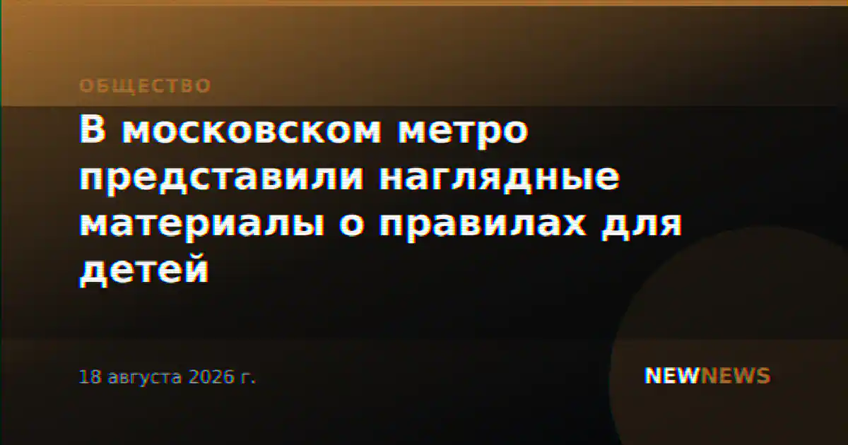 В московском метро представили наглядные материалы о правилах для детей