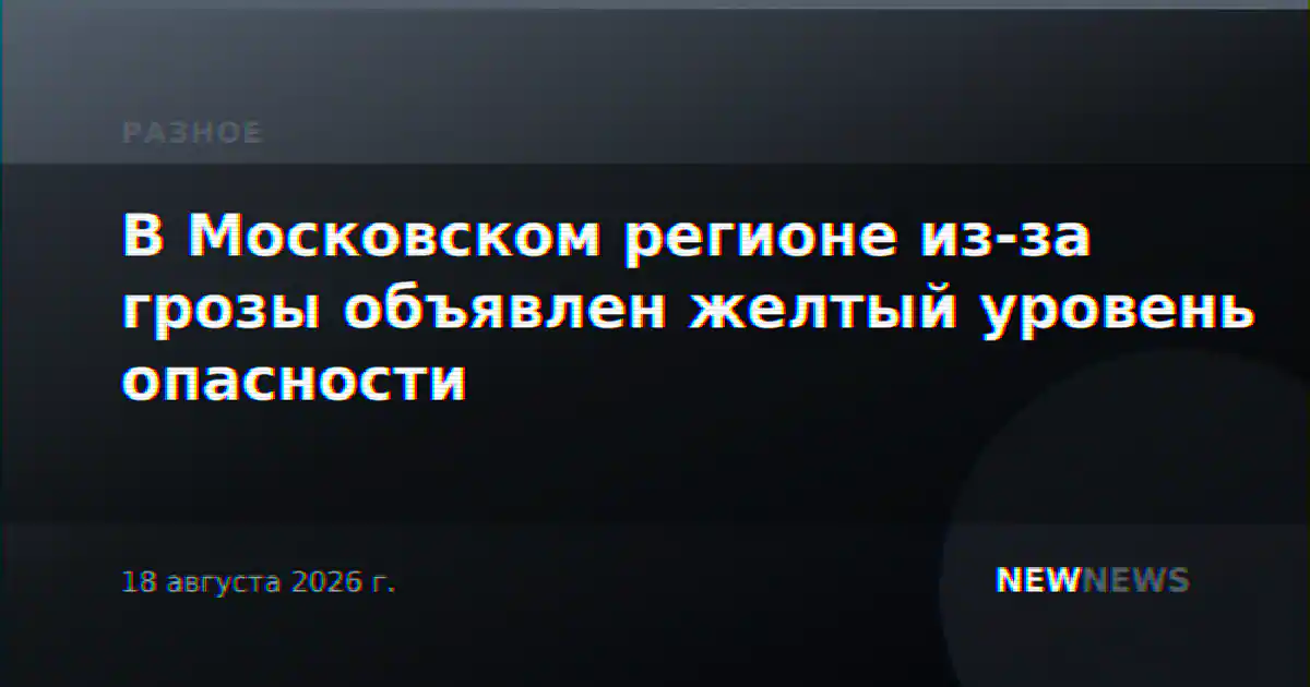 В Московском регионе из-за грозы объявлен желтый уровень опасности