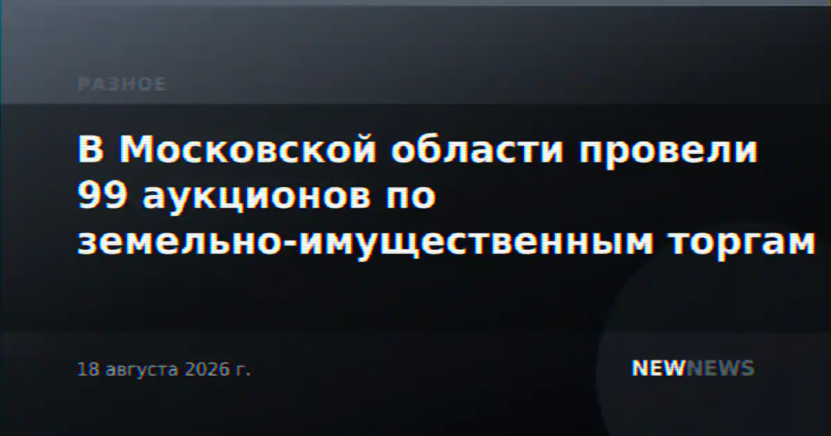 В Московской области провели 99 аукционов по земельно-имущественным торгам