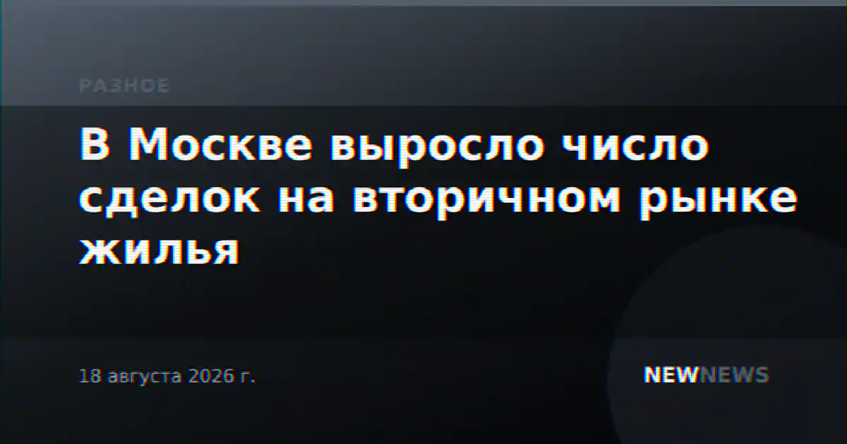В Москве выросло число сделок на вторичном рынке жилья