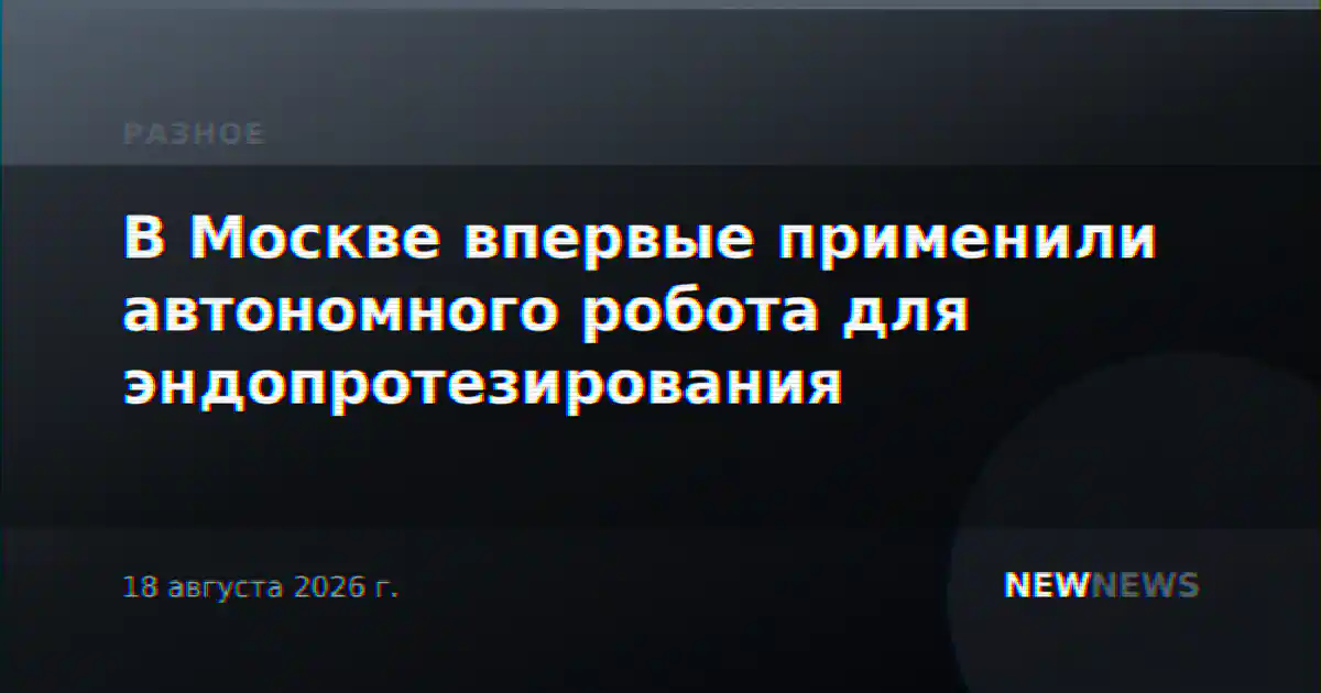 В Москве впервые применили автономного робота для эндопротезирования