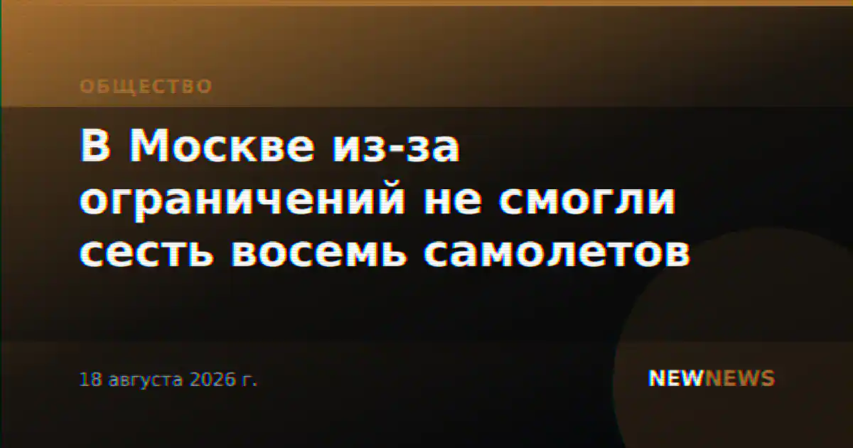 В Москве из-за ограничений не смогли сесть восемь самолетов