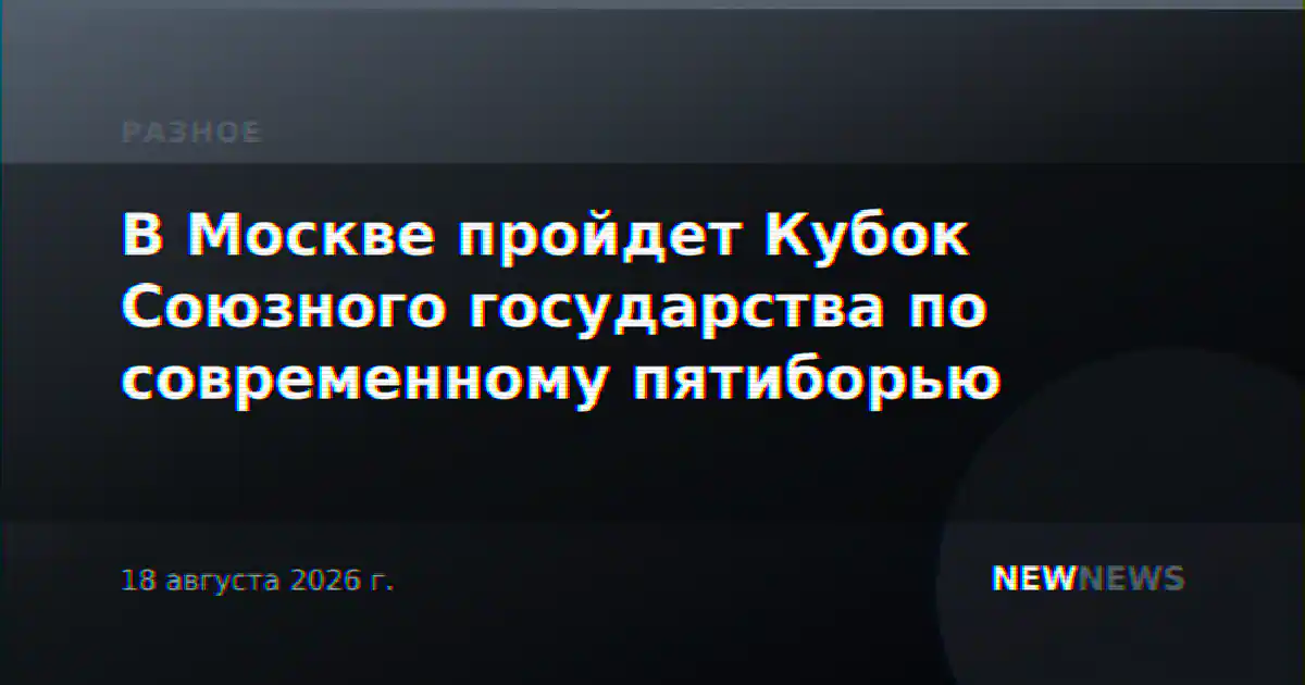 В Москве пройдет Кубок Союзного государства по современному пятиборью