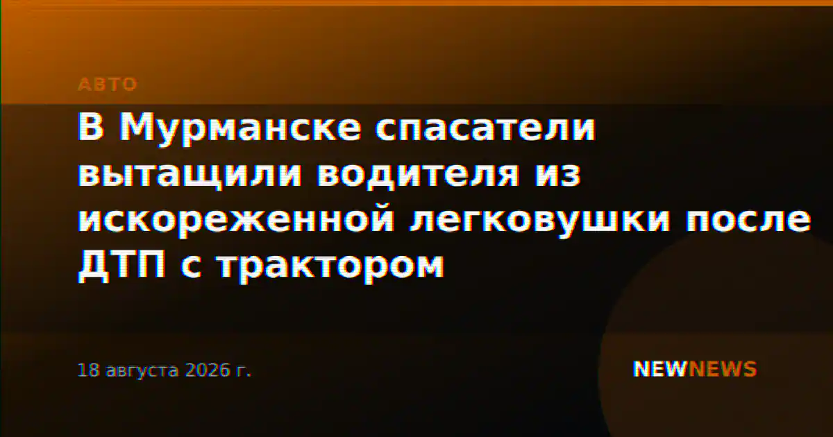 В Мурманске спасатели вытащили водителя из искореженной легковушки после ДТП с трактором
