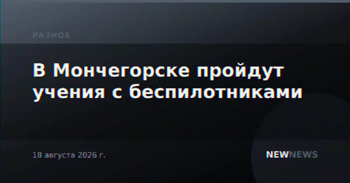 В Мончегорске пройдут учения с беспилотниками