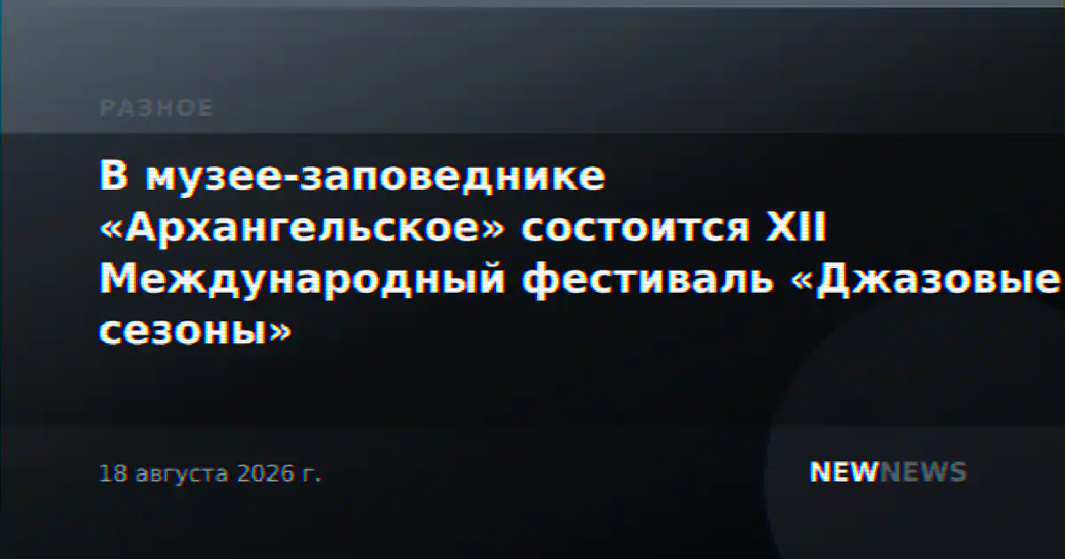 В музее-заповеднике «Архангельское» состоится XII Международный фестиваль «Джазовые сезоны»