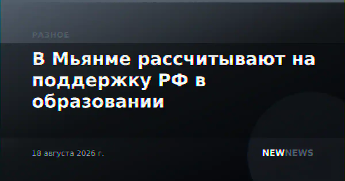 В Мьянме рассчитывают на поддержку РФ в образовании