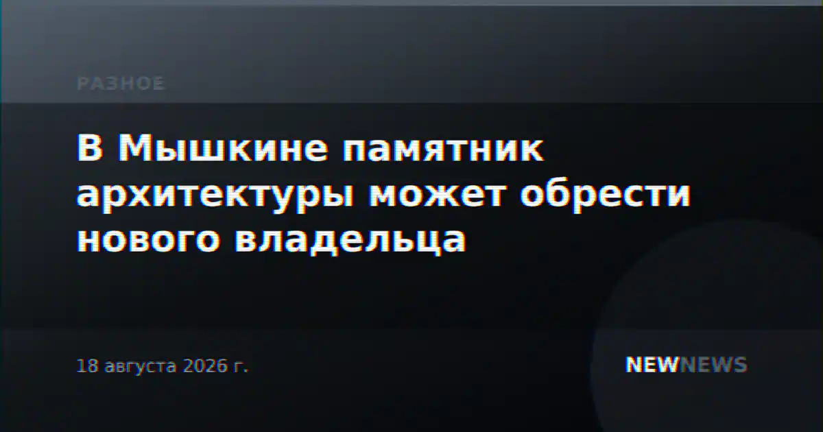 В Мышкине памятник архитектуры может обрести нового владельца