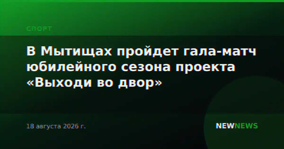 В Мытищах пройдет гала-матч юбилейного сезона проекта «Выходи во двор»
