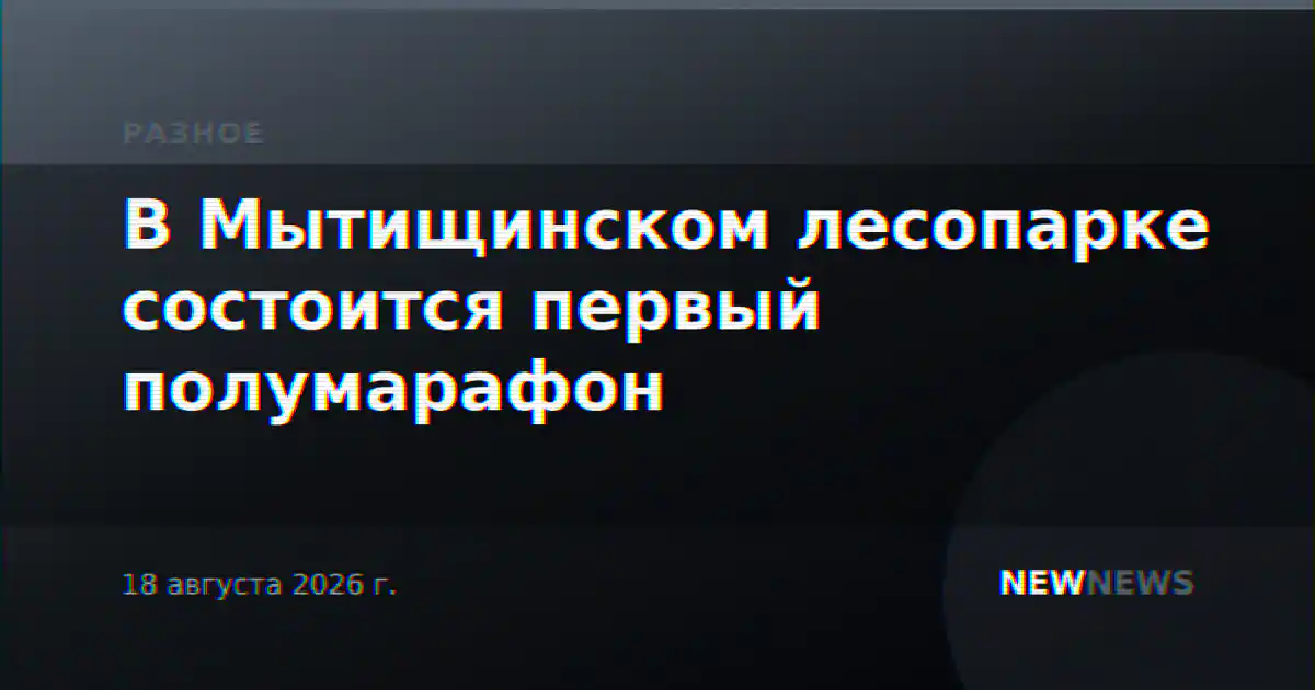 В Мытищинском лесопарке состоится первый полумарафон
