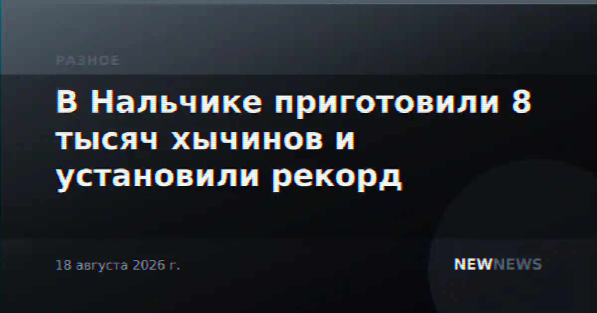 В Нальчике приготовили 8 тысяч хычинов и установили рекорд
