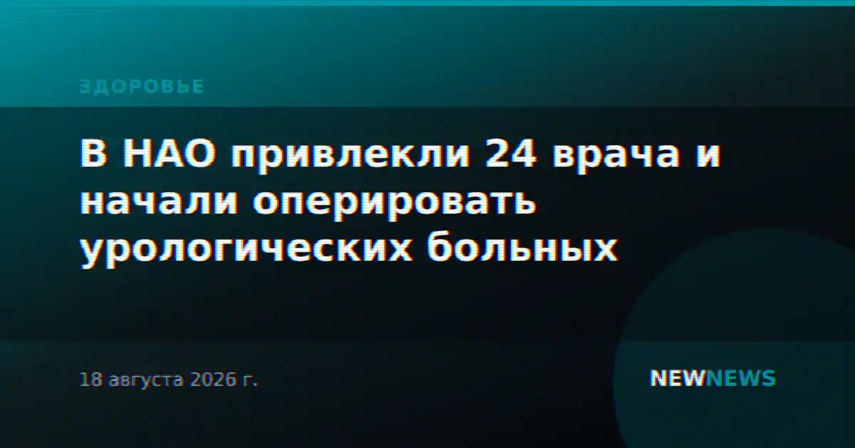 В НАО привлекли 24 врача и начали оперировать урологических больных