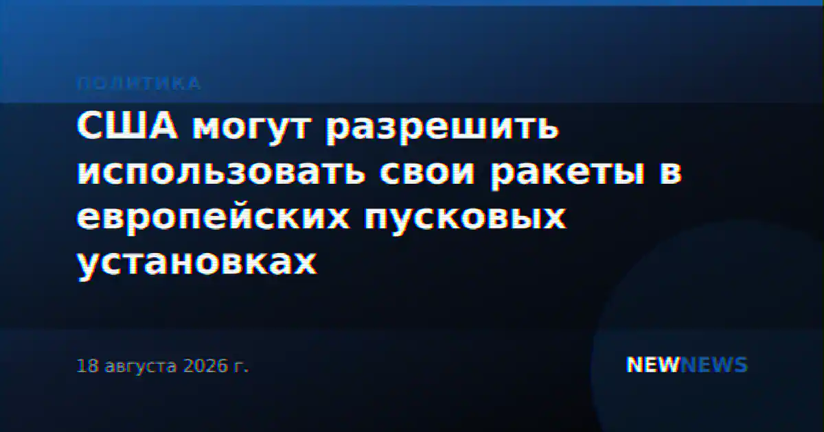 США могут разрешить использовать свои ракеты в европейских пусковых установках