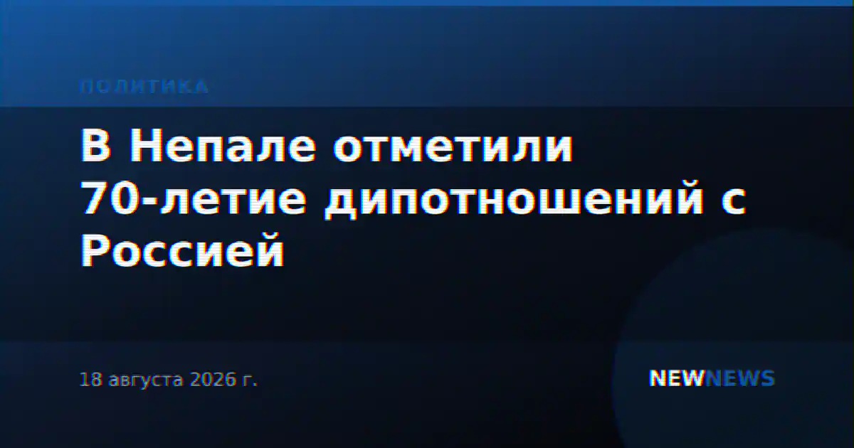 В Непале отметили 70-летие дипотношений с Россией