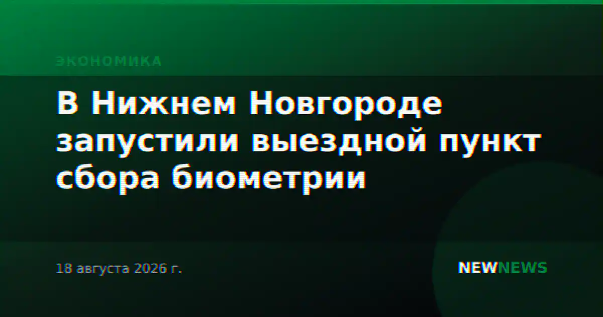 В Нижнем Новгороде запустили выездной пункт сбора биометрии