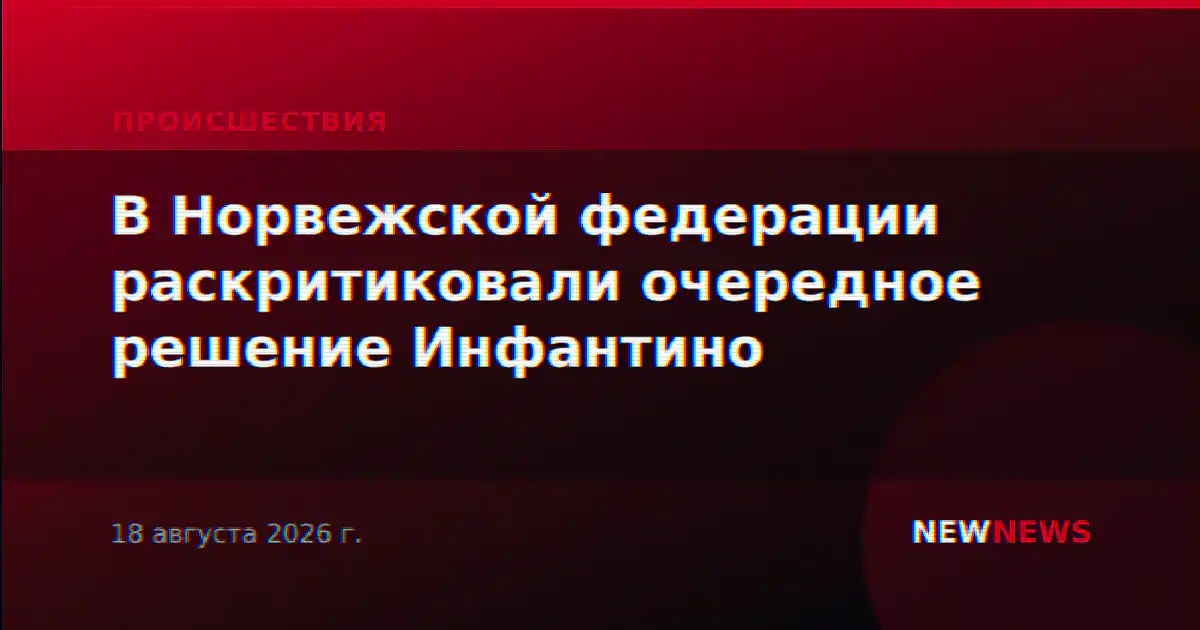 В Норвежской федерации раскритиковали очередное решение Инфантино