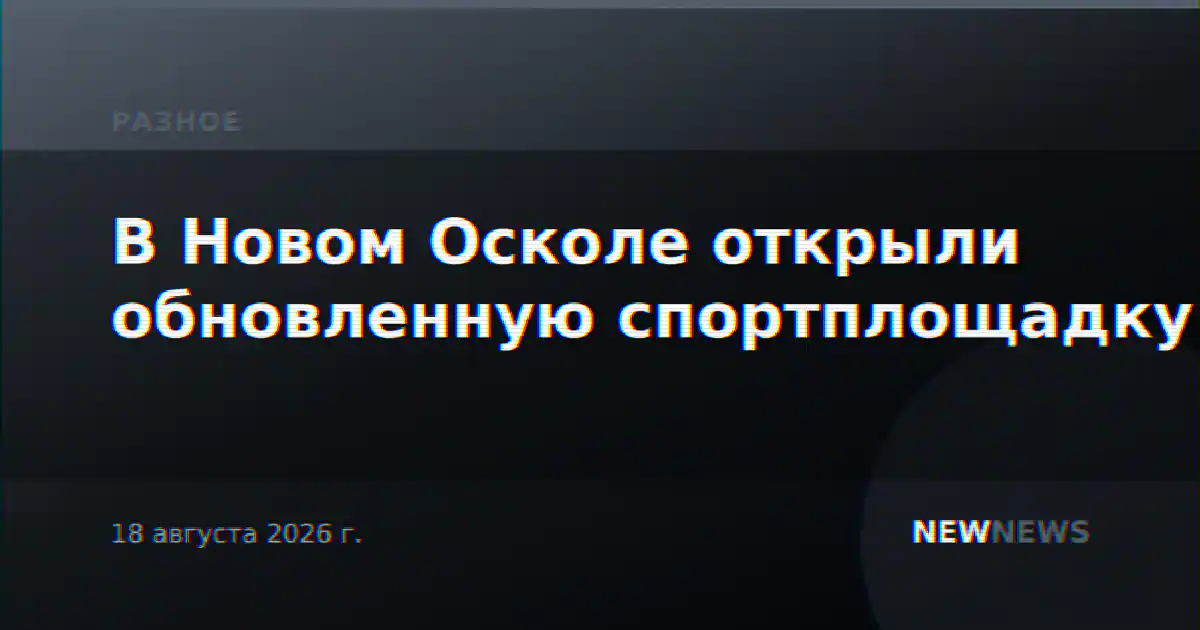 В Новом Осколе открыли обновленную спортплощадку