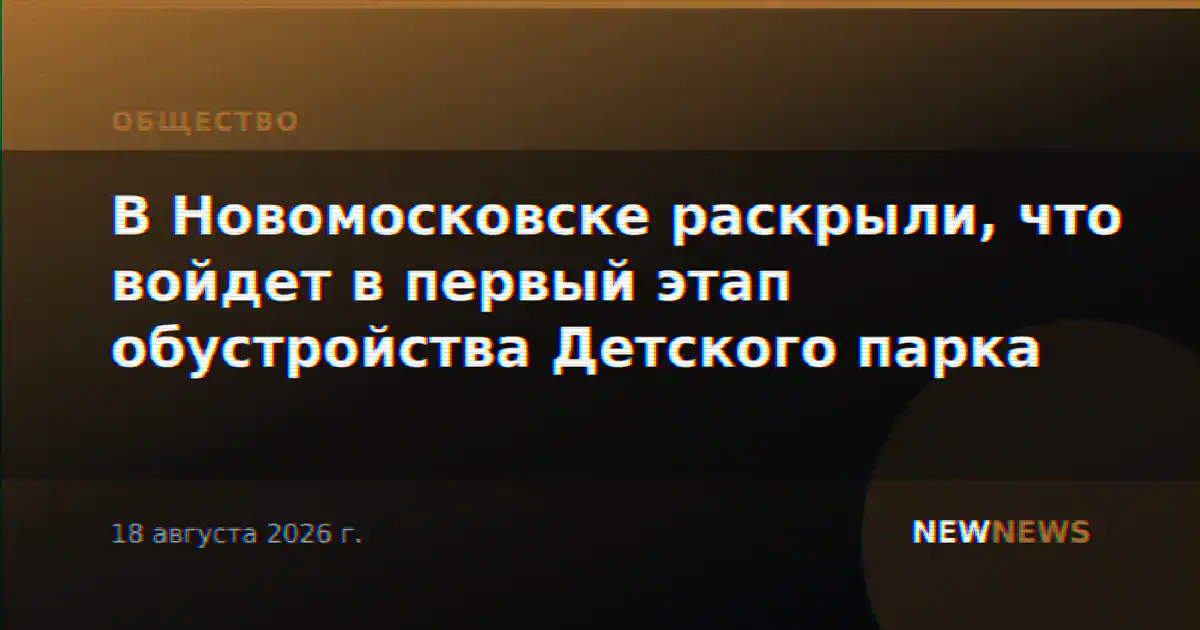В Новомосковске раскрыли, что войдет в первый этап обустройства Детского парка