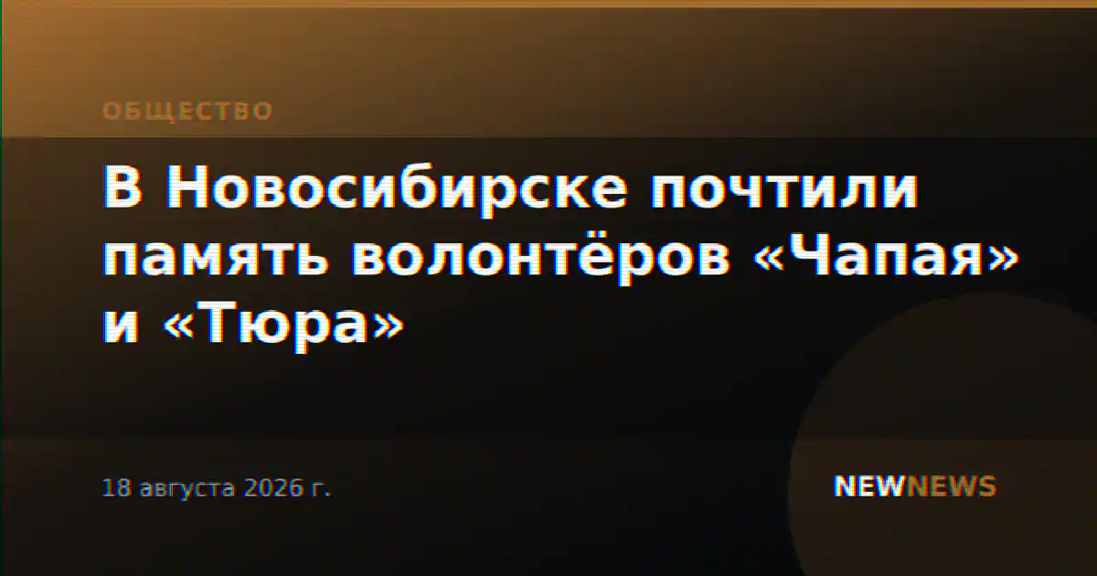 В Новосибирске почтили память волонтёров «Чапая» и «Тюра»