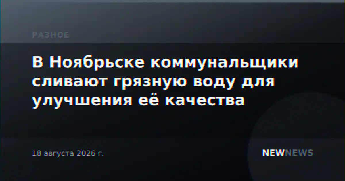 В Ноябрьске коммунальщики сливают грязную воду для улучшения её качества