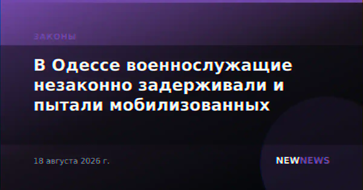 В Одессе военнослужащие незаконно задерживали и пытали мобилизованных