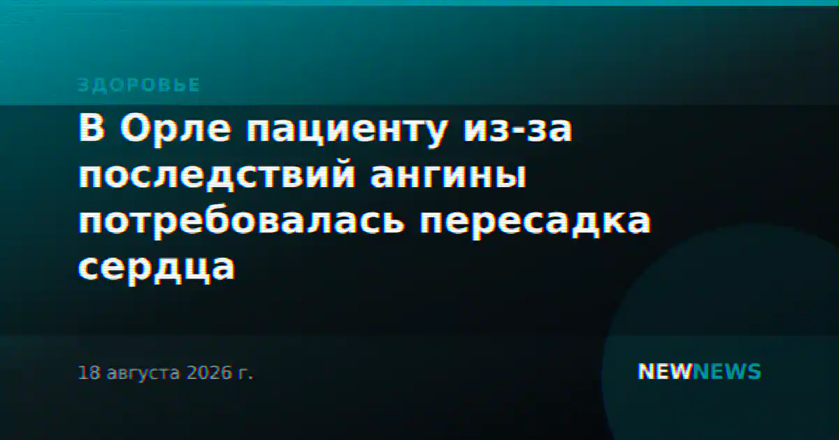 В Орле пациенту из-за последствий ангины потребовалась пересадка сердца