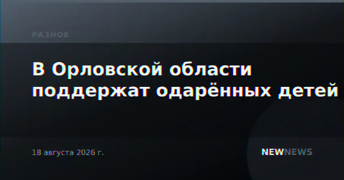 В Орловской области поддержат одарённых детей