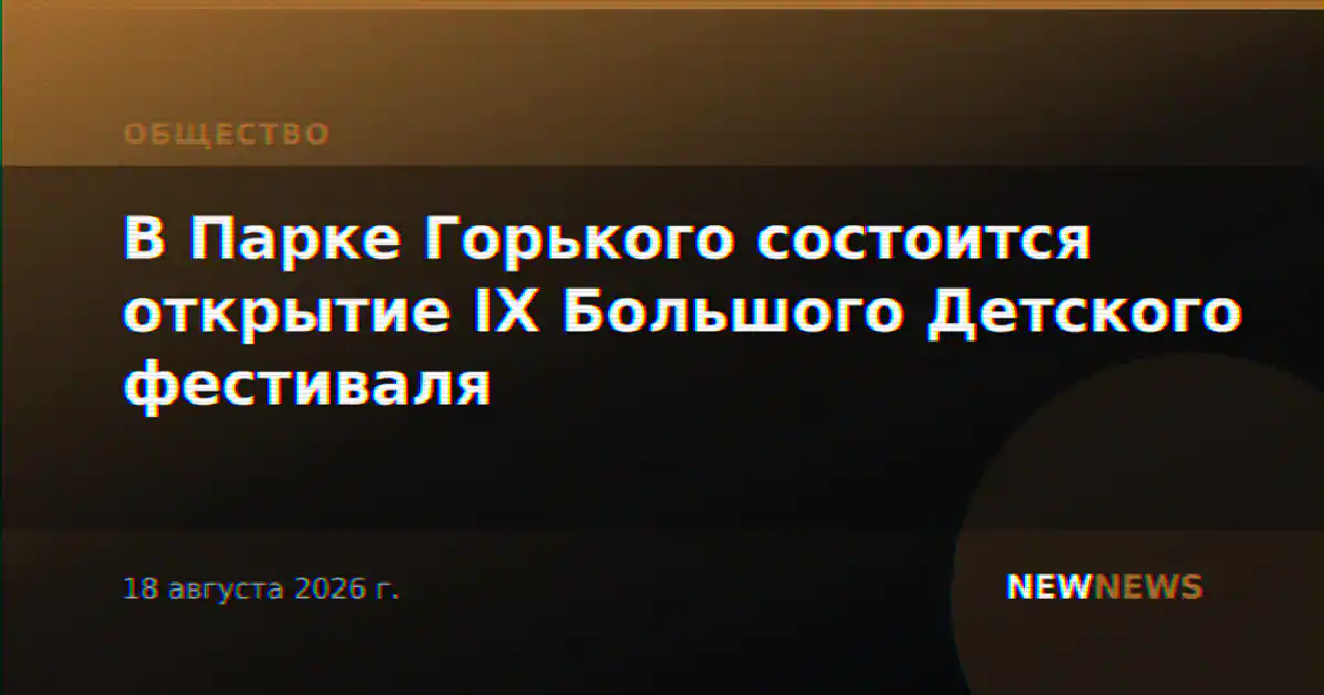 В Парке Горького состоится открытие IX Большого Детского фестиваля