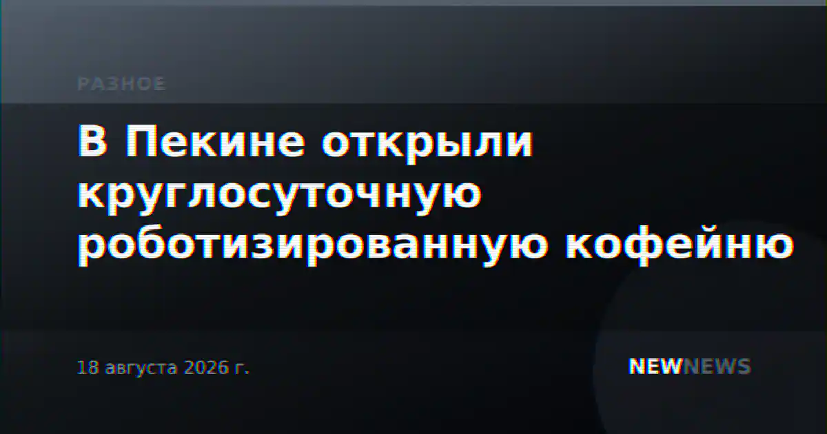 В Пекине открыли круглосуточную роботизированную кофейню