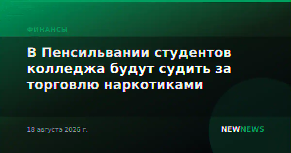 В Пенсильвании студентов колледжа будут судить за торговлю наркотиками