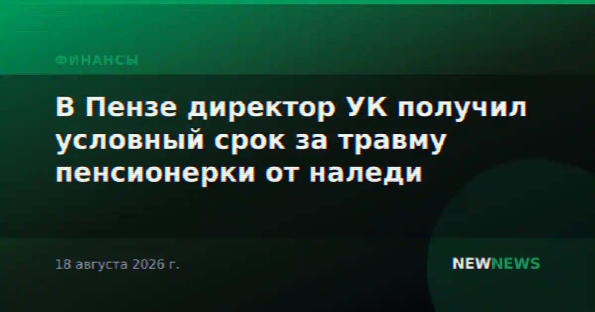 В Пензе директор УК получил условный срок за травму пенсионерки от наледи