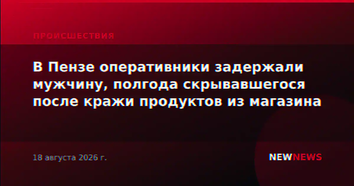 В Пензе оперативники задержали мужчину, полгода скрывавшегося после кражи продуктов из магазина