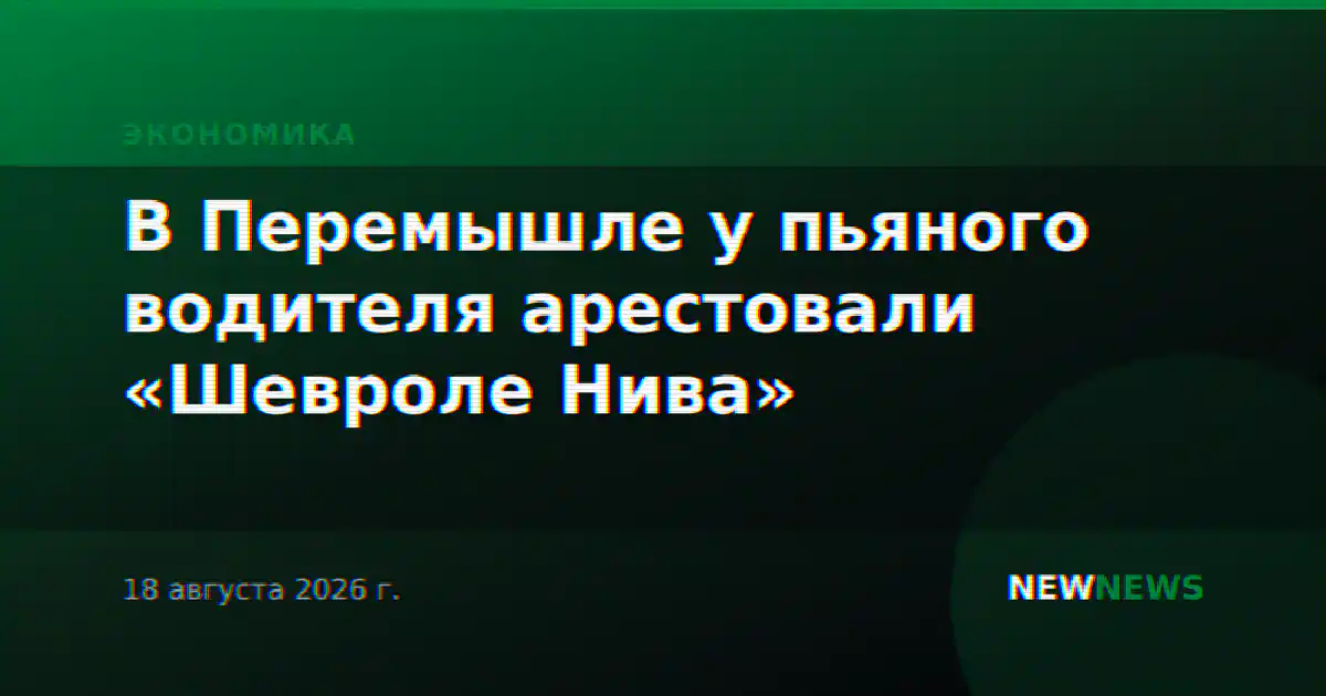 В Перемышле у пьяного водителя арестовали «Шевроле Нива»