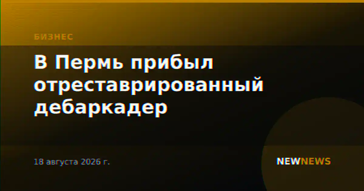 В Пермь прибыл отреставрированный дебаркадер