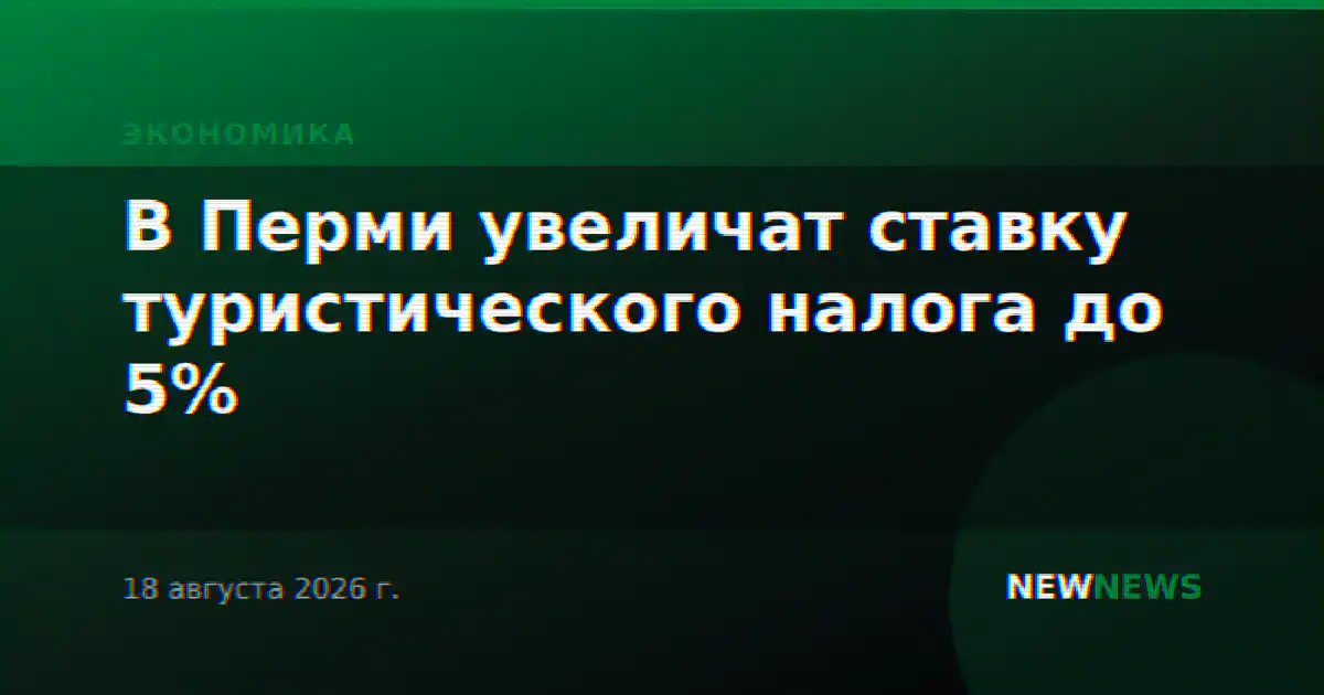 В Перми увеличат ставку туристического налога до 5%