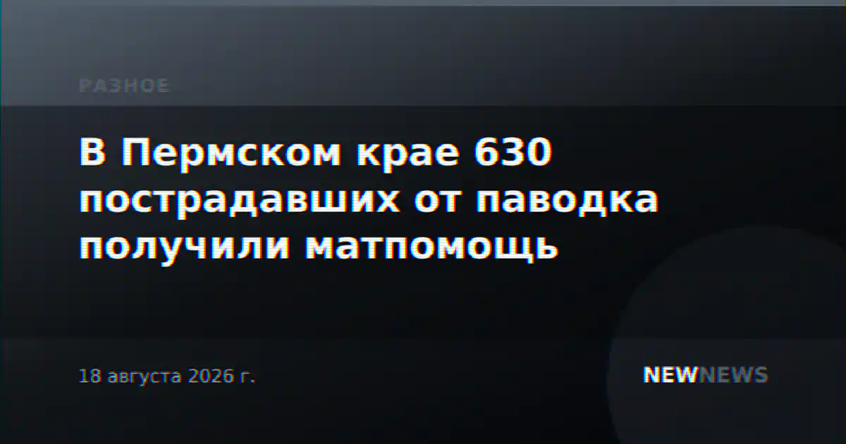 В Пермском крае 630 пострадавших от паводка получили матпомощь