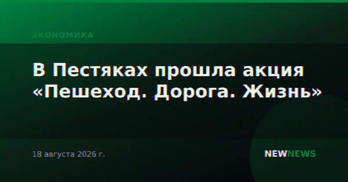 В Пестяках прошла акция «Пешеход. Дорога. Жизнь»