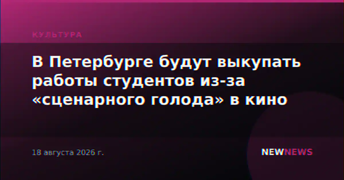 В Петербурге будут выкупать работы студентов из-за «сценарного голода» в кино