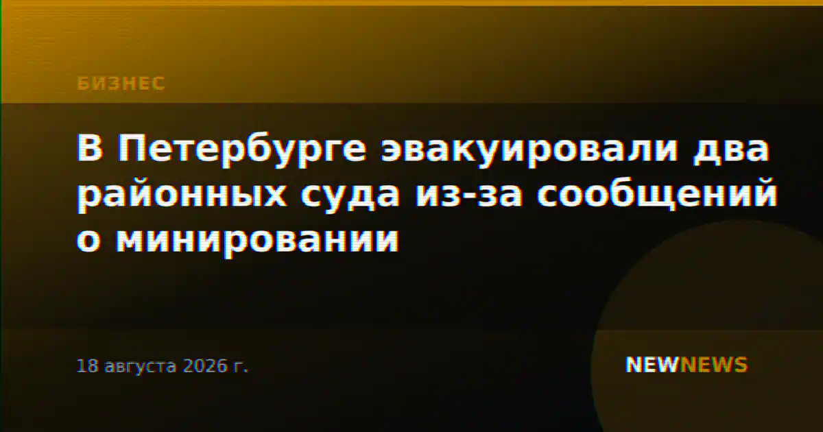 В Петербурге эвакуировали два районных суда из-за сообщений о минировании