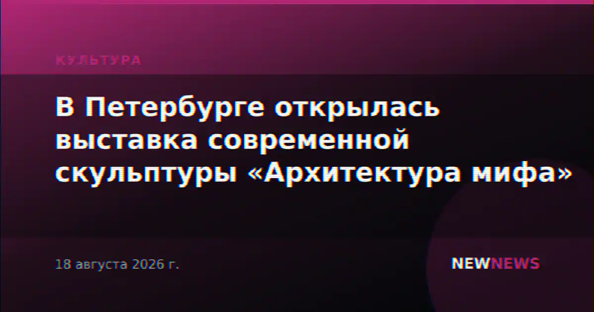В Петербурге открылась выставка современной скульптуры «Архитектура мифа»