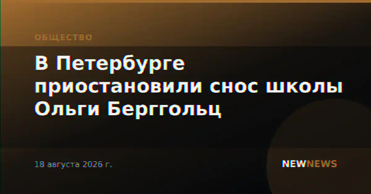 В Петербурге приостановили снос школы Ольги Берггольц