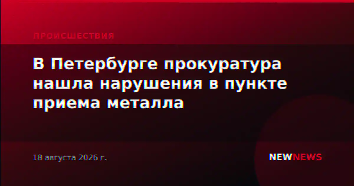 В Петербурге прокуратура нашла нарушения в пункте приема металла