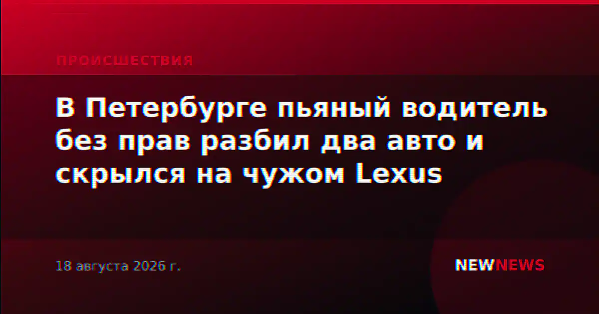 В Петербурге пьяный водитель без прав разбил два авто и скрылся на чужом Lexus