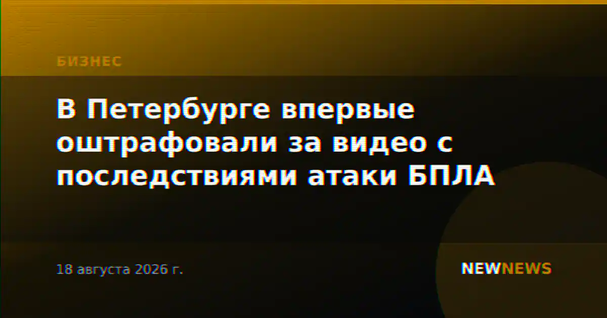В Петербурге впервые оштрафовали за видео с последствиями атаки БПЛА