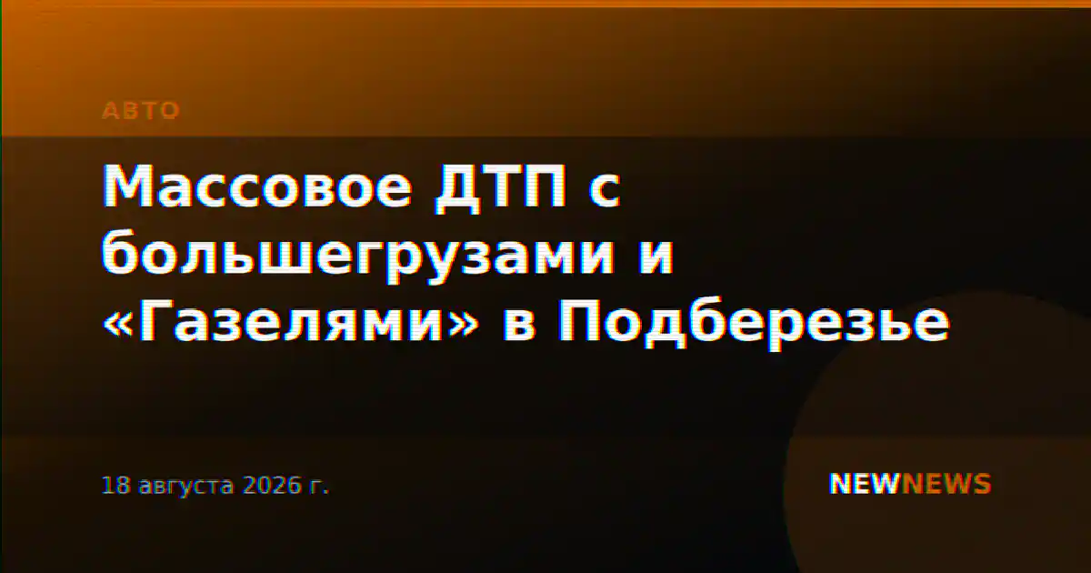 Массовое ДТП с большегрузами и «Газелями» в Подберезье