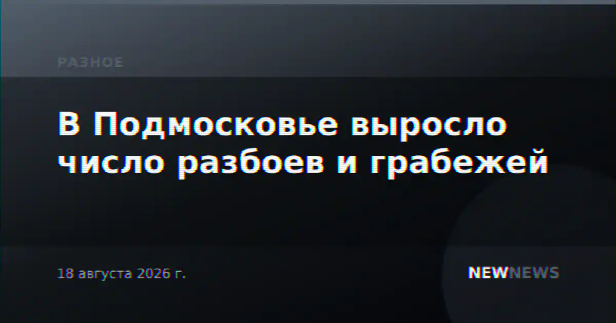В Подмосковье выросло число разбоев и грабежей