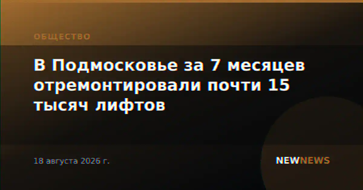 В Подмосковье за 7 месяцев отремонтировали почти 15 тысяч лифтов