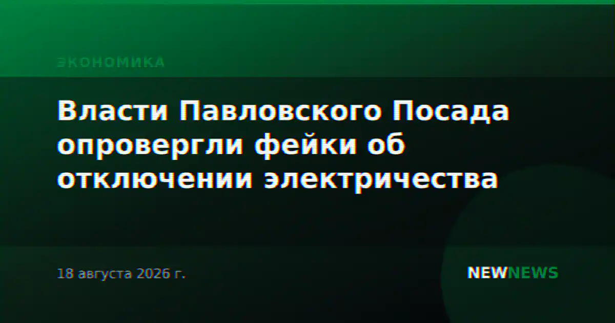 Власти Павловского Посада опровергли фейки об отключении электричества